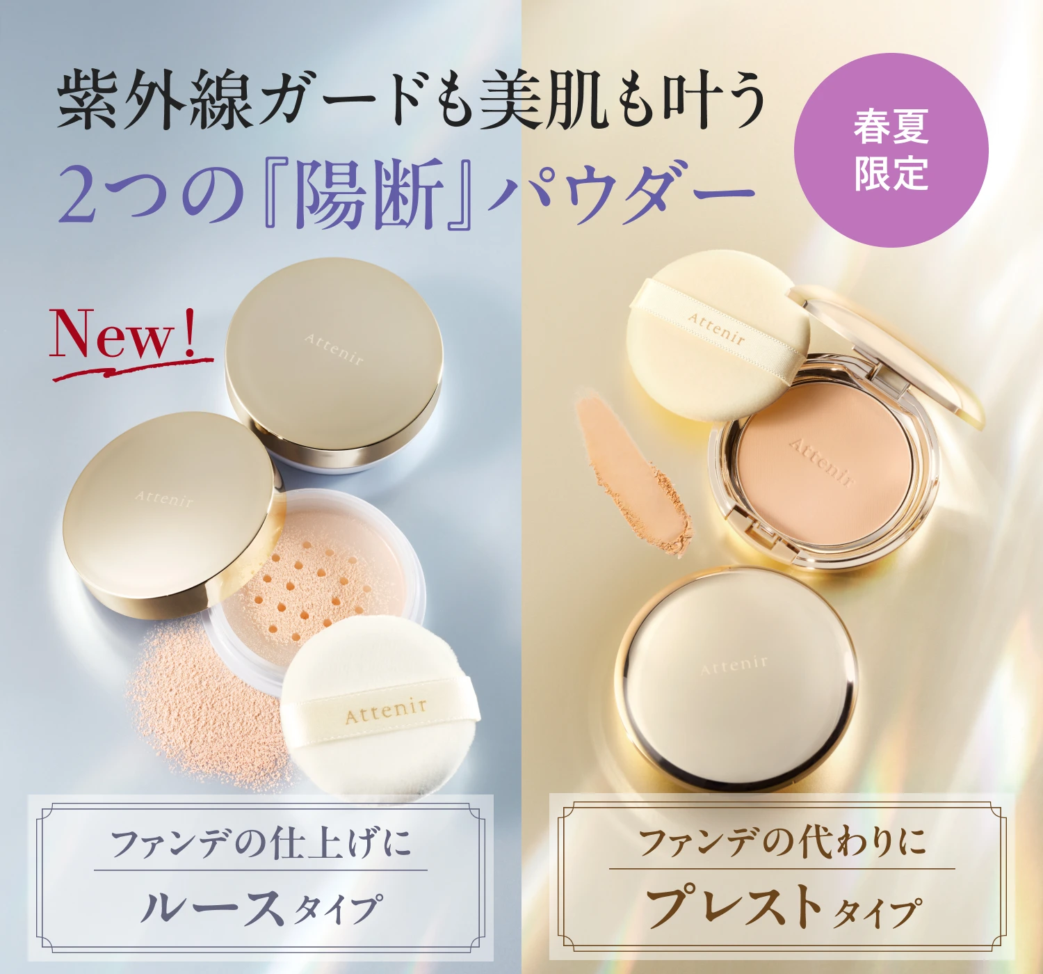 紫外線ガードも美肌も叶う 2つの「陽断』パウダー