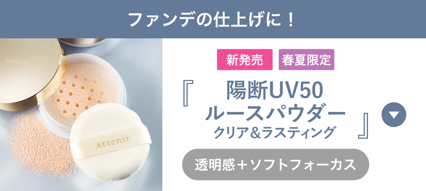 ファンデの仕上げに！陽断UV50 ルースパウダー