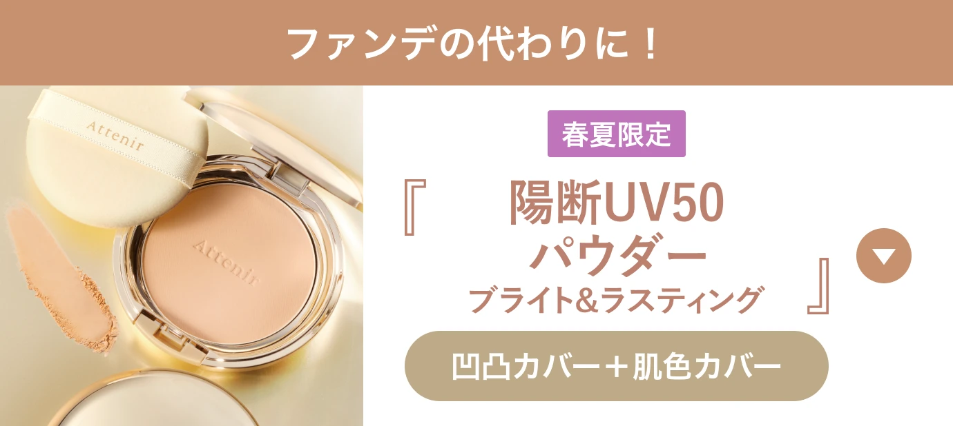 ファンデの代わりに！陽断UV50 パウダー ブライト＆ラスティング