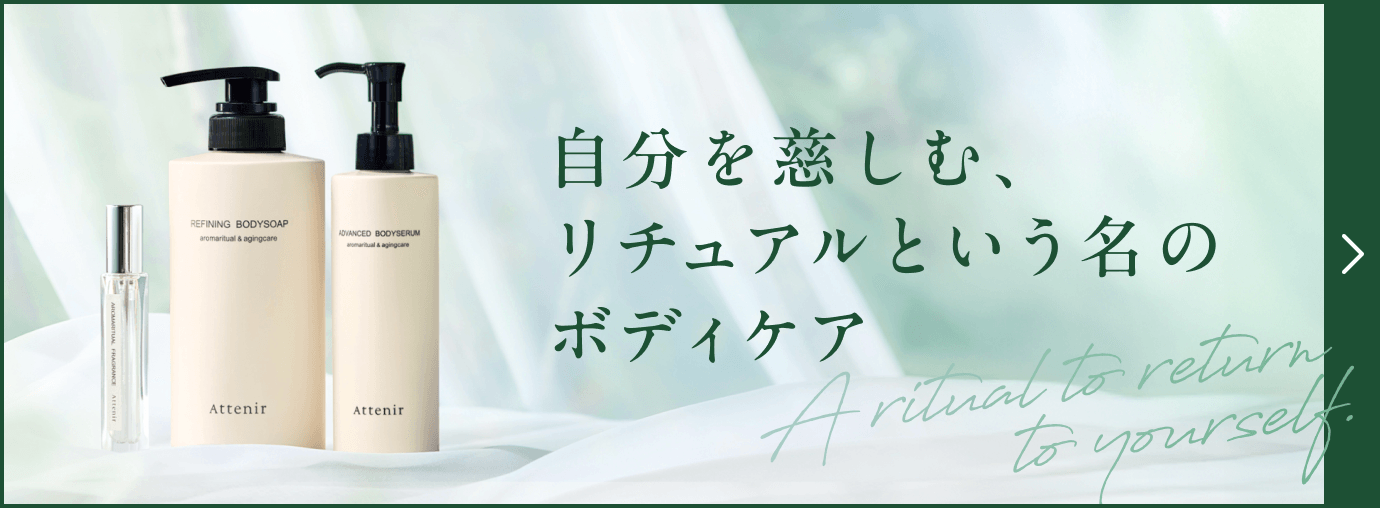 自分を慈しむ、リチュアルという名のボディケア