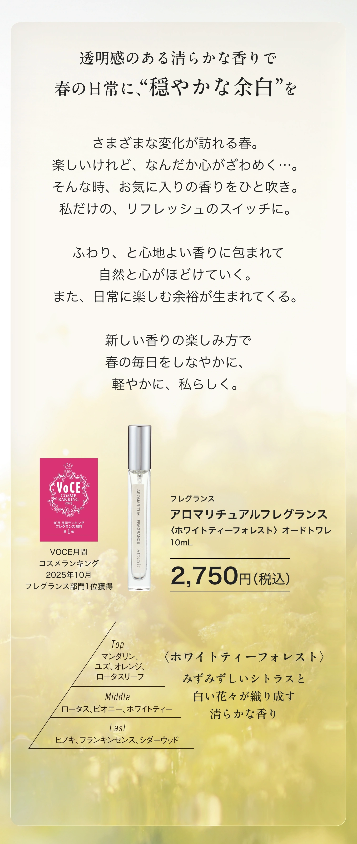 透明感のある清らかな香りで春の日常に、“穏やかな余白”を