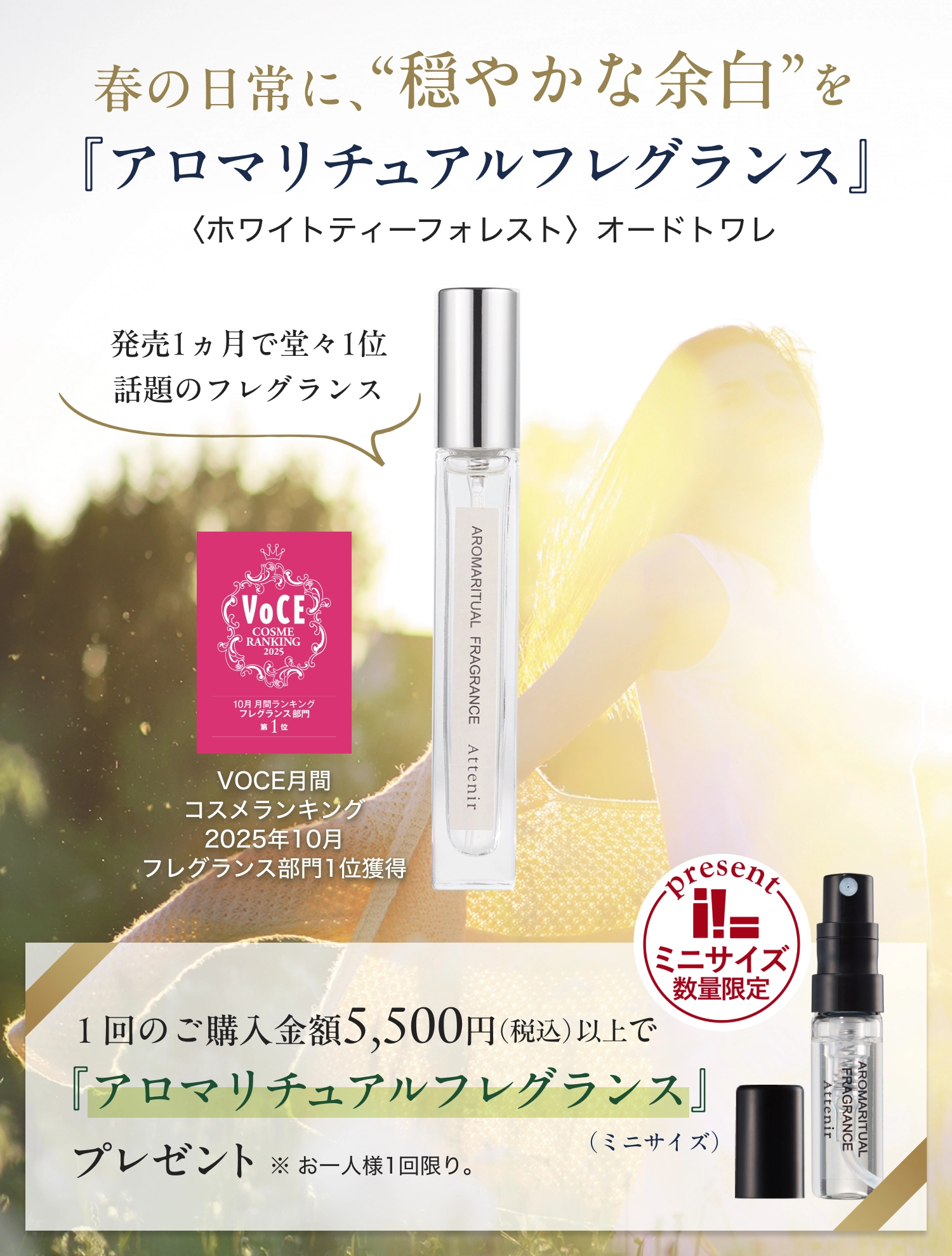1回のご購入金額5,500円(税込)以上で『アロマリチュアルフレグランス(ミニサイズ)』をプレゼント※お一人様1回限り。