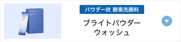 ブライトパウダーウォッシュ