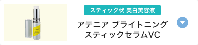 アテニアブライトニングスティックセラムVC