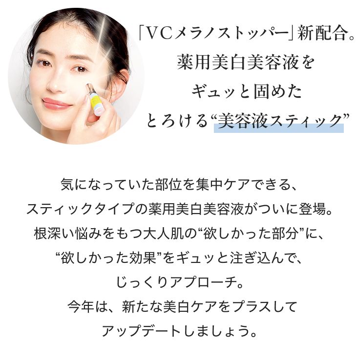「VCメラノストッパー」新配合。 薬用美白美容液をギュッと固めたとろける“美容液スティック”