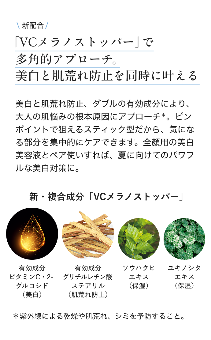 「VCメラノストッパー」で多角的アプローチ。美白と肌荒れ防止を同時に叶える