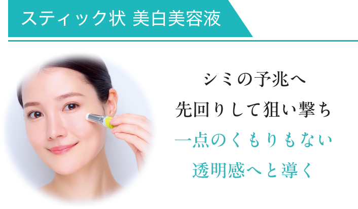 シミの予兆へ先回りして狙い撃ち一点のくもりもない透明感へと導く