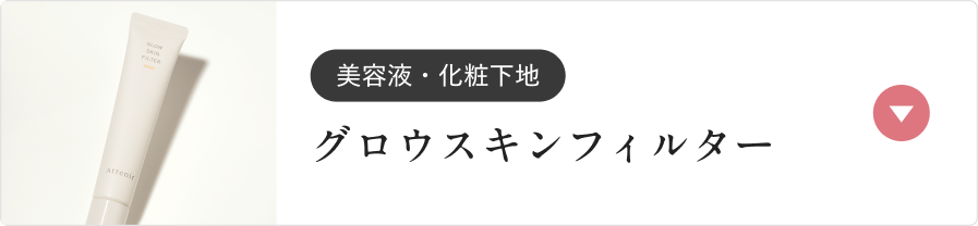 美容液・化粧下地 グロウスキンフィルター