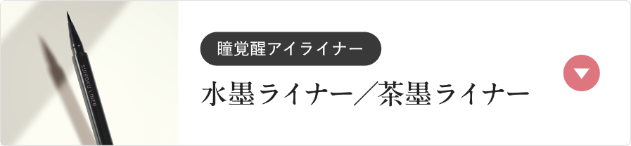 瞳覚醒アイライナー 水墨ライナー／茶墨ライナー
