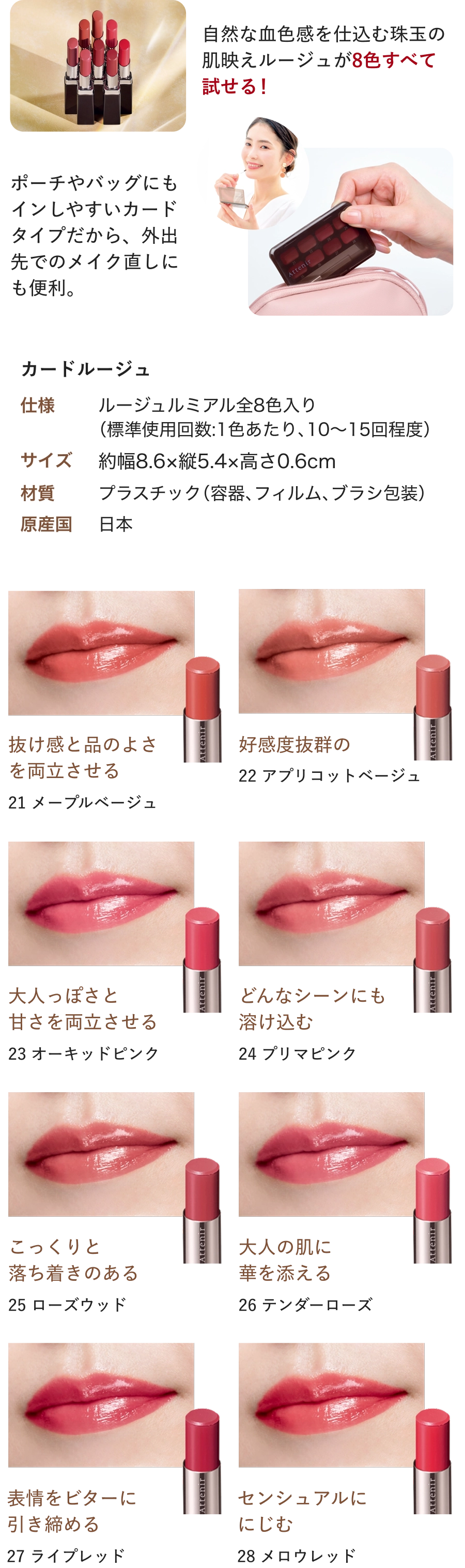自然な血色感を仕込む珠玉の 肌映えルージュが8色すべて 試せる！