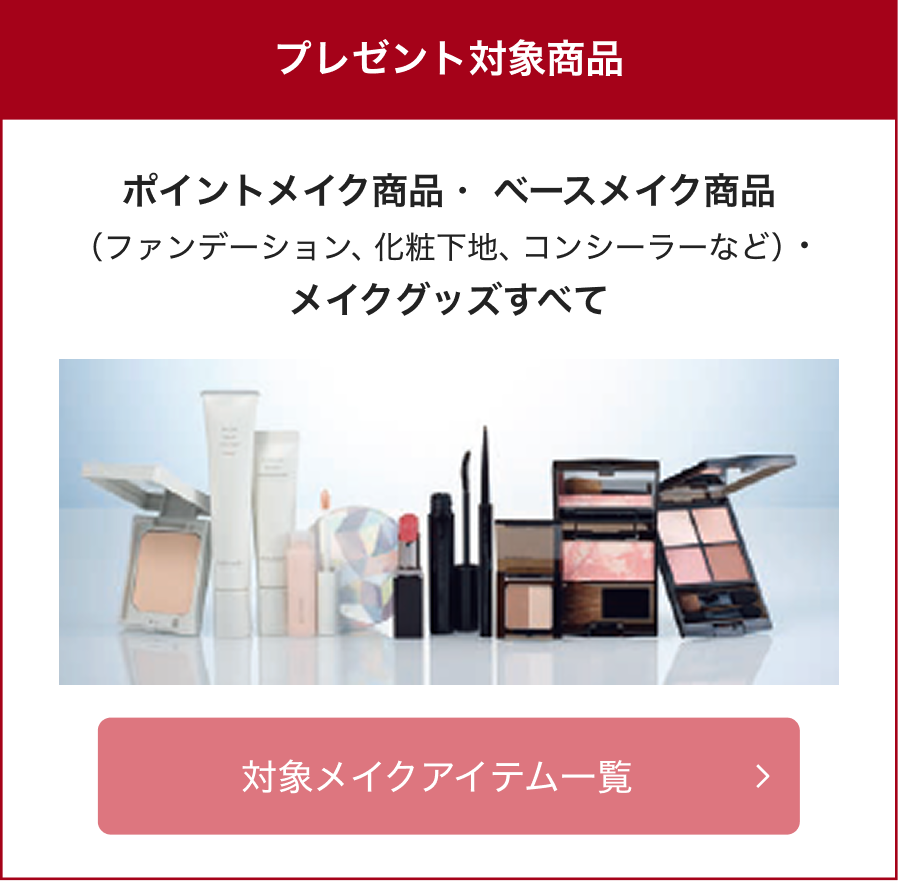 プレゼント対象商品