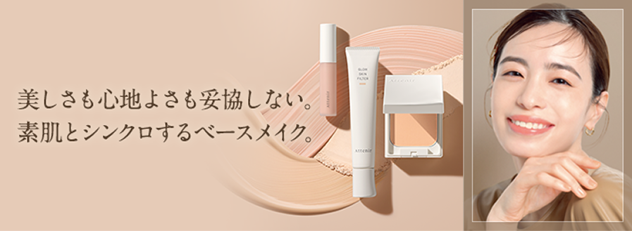 美しさも心地よさも妥協しない。 素肌とシンクロするベースメイク。