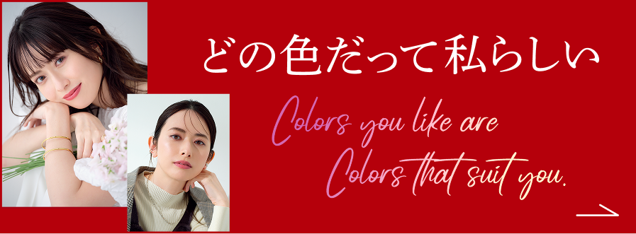 どの色だって私らしい