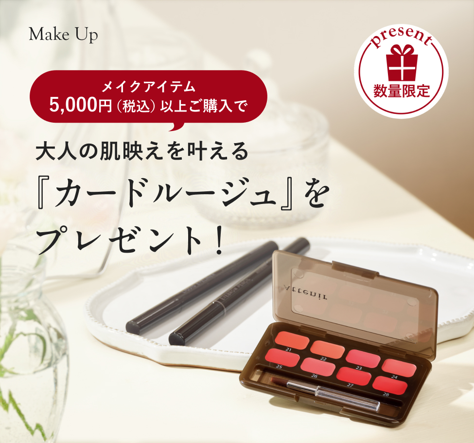 大人の肌映えを叶える 『カードルージュ』を プレゼント！