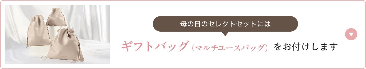 母の日のセレクトセットにはギフトバッグ (マルチユースバッグ)をお付けします