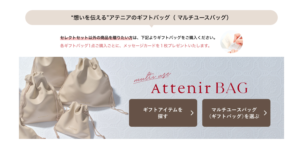 “想いを伝える”アテニアのギフトバッグ(マルチユースバッグ)