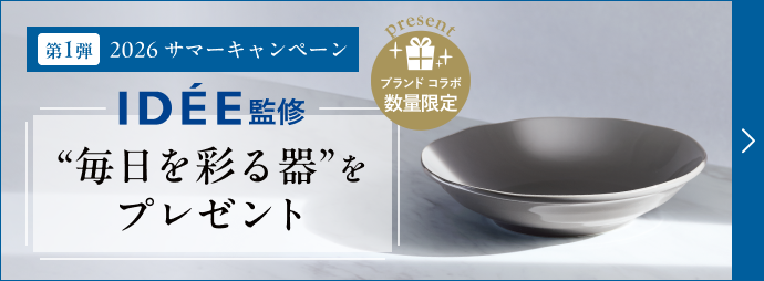 第1弾2026サマーキャンペーン 監修“毎日を彩る器”をプレゼント