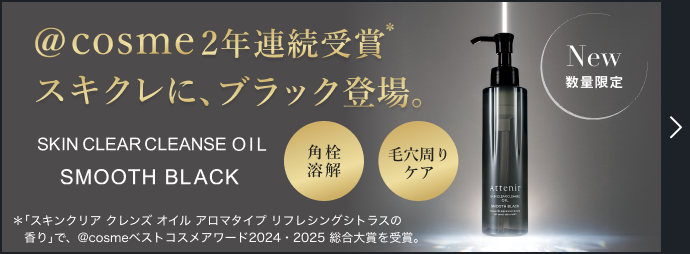 @cosme2年連続受賞 *スキクレに、ブラック登場。