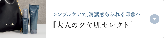 シンプルケアで、清潔感あふれる印象へ 『大人のツヤ肌セレクト』