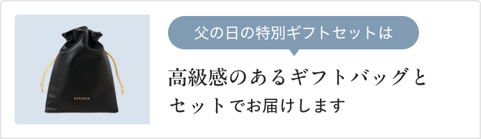 父の日の特別ギフトセットは 高級感のあるギフトバッグとセットでお届けします