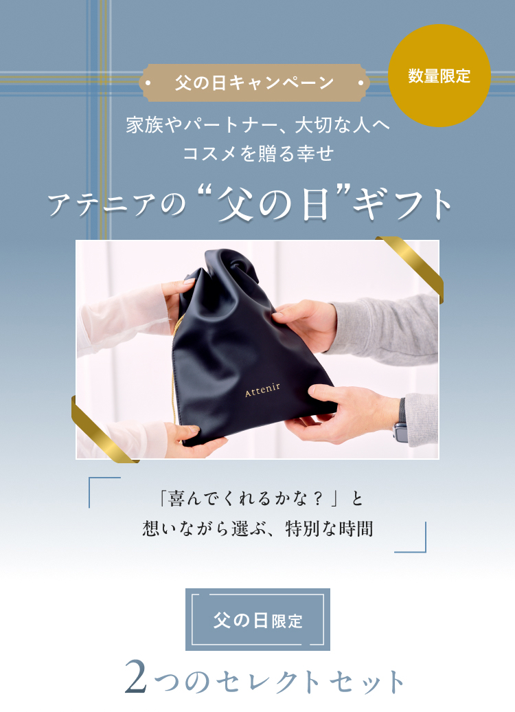 父の日キャンペーン 家族やパートナー、大切な人へコスメを贈る幸せ アテニアの“父の日”ギフト 「喜んでくれるかな?」と想いながら選ぶ、特別な時間 父の日限定 2つのセレクトセット