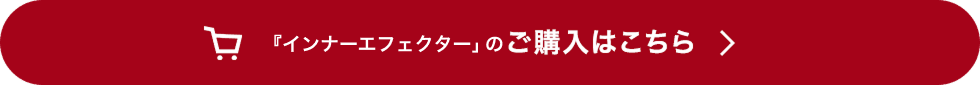 『インナーエフェクター』の購入はこちら