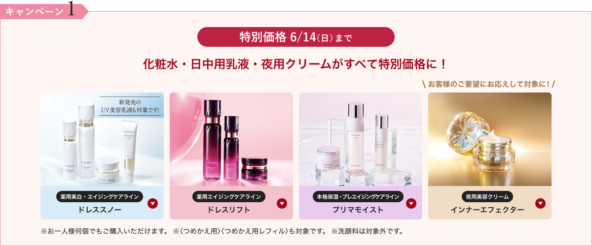 特別価格 6/14(日)まで化粧水・日中用乳液・夜用クリームがすべて特別価格に!