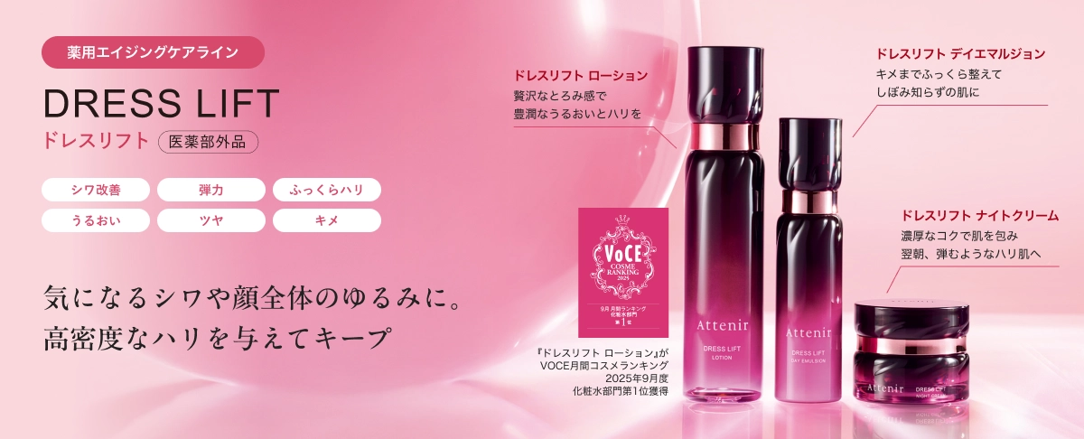 薬用エイジングケアラインDRESS LIFTドレスリフト医薬部外品