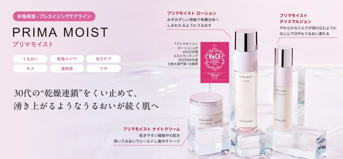 本格保湿・プレエイジングケアライン PRIMA MOISTプリマモイスト