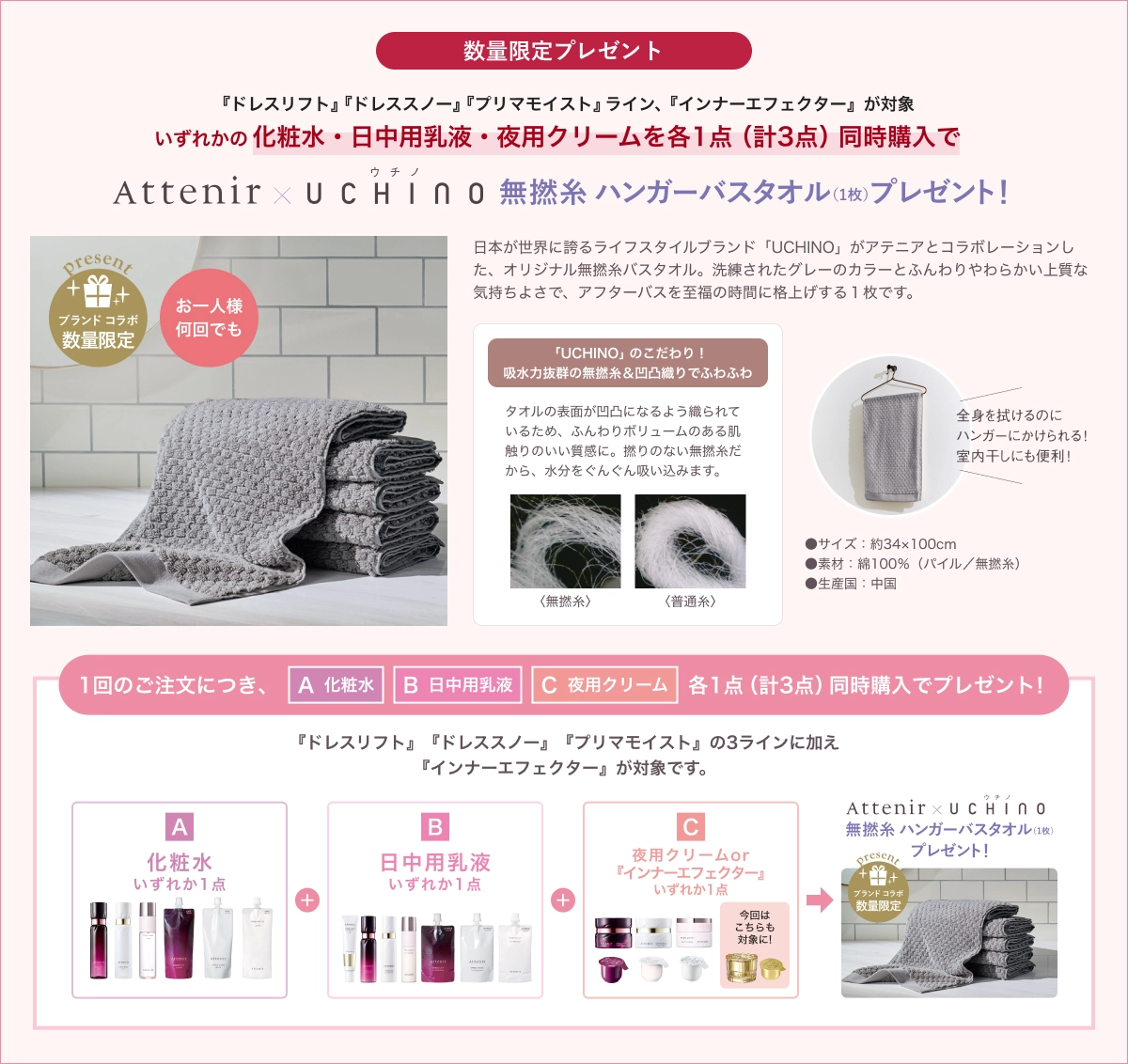 数量限定プレゼント『ドレスリフト』 『ドレススノー』 『プリマモイスト』ライン、『インナーエフェクター』が対象いずれかの化粧水・日中用乳液・夜用クリームを各1点(計3点)同時購入でウチノ Attenir × UCHINO無撚糸 ハンガーバスタオル(1枚)プレゼント!