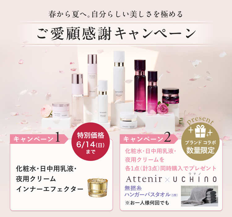 春から夏へ。自分らしい美しさを極める愛顧感謝キャンペーン