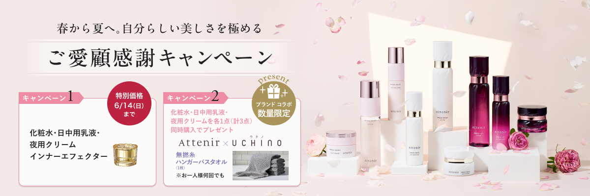 春から夏へ。自分らしい美しさを極める愛顧感謝キャンペーン