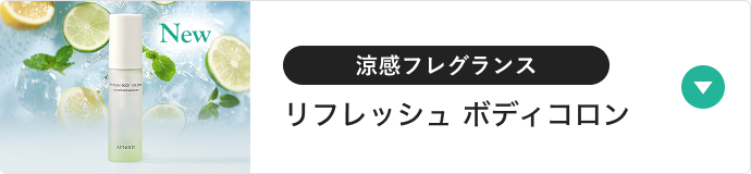 涼感フレグランスリフレッシュ ボディコロン