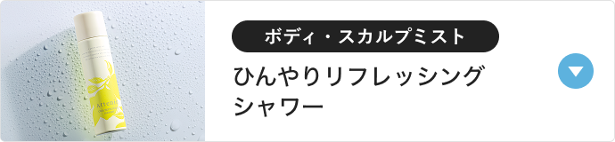 ボディ・スカルプミストひんやりリフレッシングシャワー