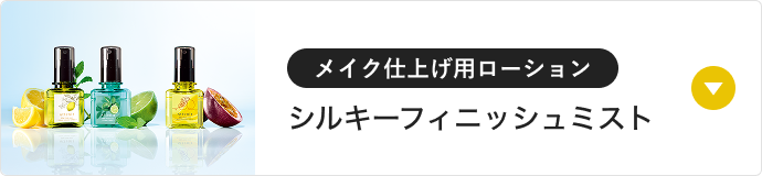 メイク仕上げ用ローションシルキーフィニッシュミスト