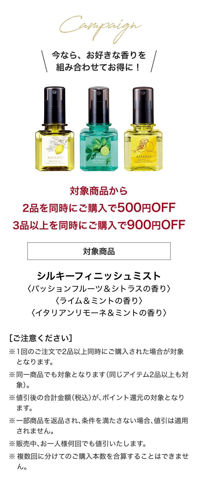Campaign 今なら、お好きな香りを組み合わせてお得に!