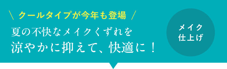 夏の不快なメイクくずれを涼やかに抑えて、1日快適!メイク仕上げ