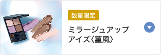 数量限定 ミラージュアップアイズ〈菫風〉