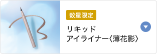 数量限定 リキッドアイライナー〈薄花影〉