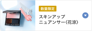 数量限定 スキンアップニュアンサー〈花涼〉