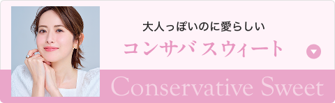 大人っぽいのに愛らしい コンサバスウィート Conservative Sweet