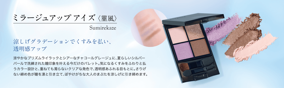 ミラージュアップアイズ〈菫風〉Sumirekaze