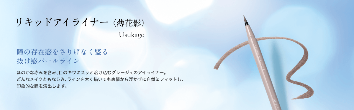 リキッドアイライナー 〈薄花影〉Usukage