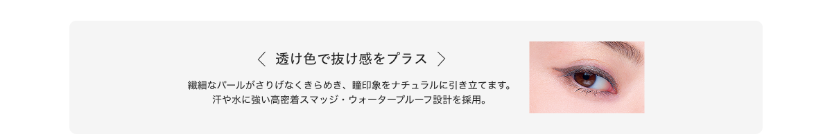 透け色で抜け感をプラス