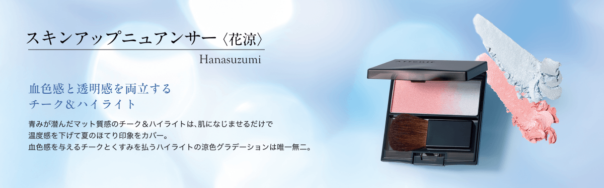 スキンアップニュアンサー〈花涼〉Hanasuzumi