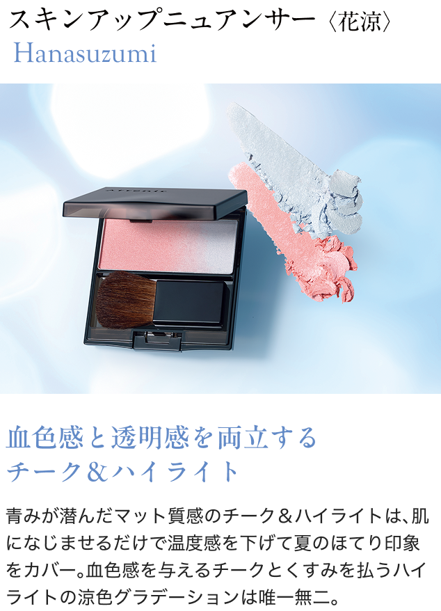 美が冴えわたる、花涼みメイク。シアーな透明感をまとう夏限定