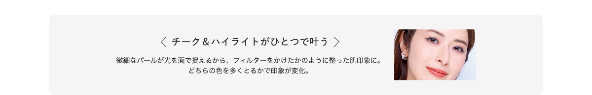 チーク&ハイライトがひとつで叶う