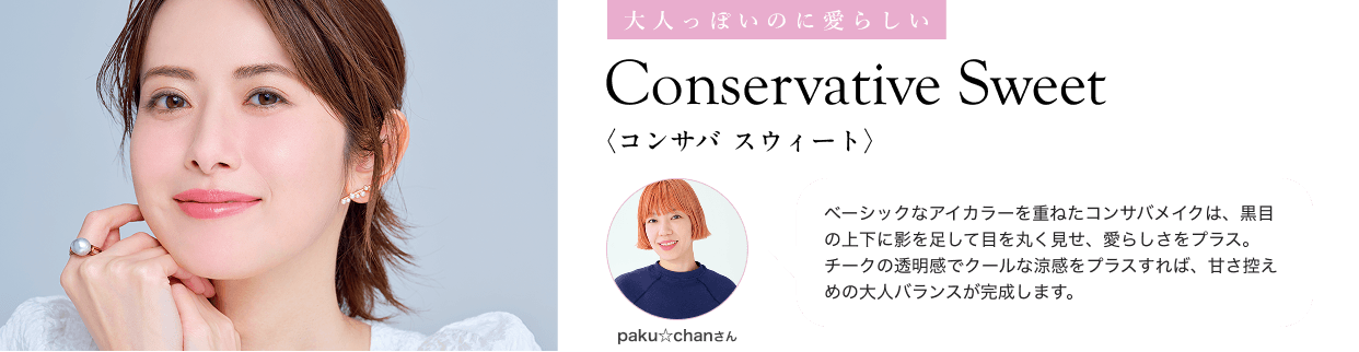 大人っぽいのに愛らしい Conservative Sweet〈コンサバ スウィート〉