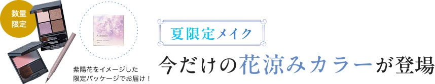 夏限定メイク 今だけの花涼みカラーが登場