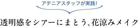 アテニアスタッフが実践！限定コフレで春を纏う、透明感ベースメイク